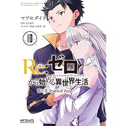 Re:ゼロから始める異世界生活 第1-3章 全巻セット Amazon.co.jp: Re:ゼロから始める異世界生活 第三章 Truth of